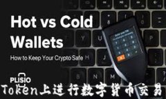 如何在imToken上进行数字货