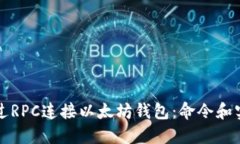 如何通过RPC连接以太坊钱