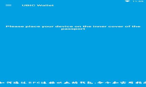 如何通过RPC连接以太坊钱包：命令和实用指南