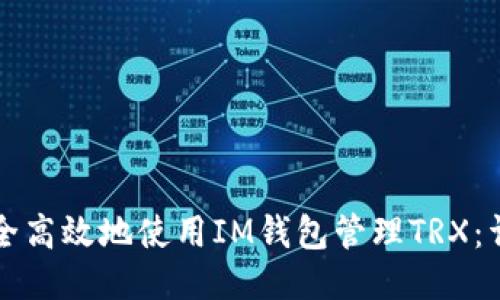 如何安全高效地使用IM钱包管理TRX：详尽指南