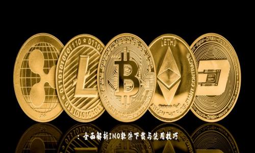 : 全面解析IMO软件下载与使用技巧