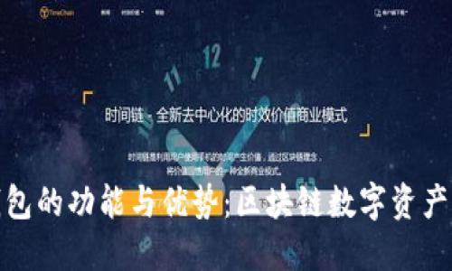了解imToken钱包的功能与优势：区块链数字资产管理的理想选择