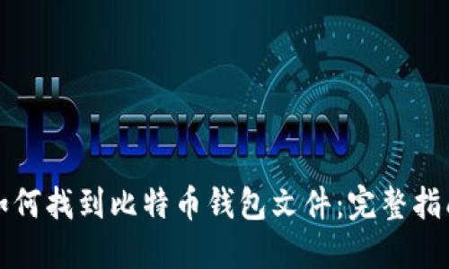 如何找到比特币钱包文件：完整指南