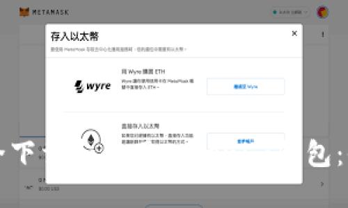如何安全下载和使用Tokenim钱包：全面指南