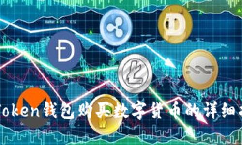 imToken钱包购买数字货币的详细指南