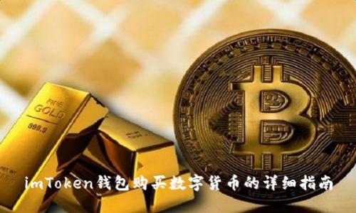 imToken钱包购买数字货币的详细指南