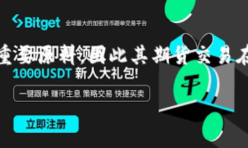 在中国期货市场中，