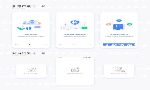在区块链和虚拟货币的世界中，IM钱包（IM Wallet）是一个相对知名的数字资产钱包，用于存储和管理多种加密货币，包括USDT（Tether）这种稳定币。如果你想通过IM钱包购买USDT（通常以“U”表示），以下是详细的步骤和说明。

步骤一：下载并安装IM钱包

首先，你需要在你的智能手机上下载IM钱包。IM钱包支持Android和iOS操作系统，你可以在应用商店中搜索“IM Wallet”进行下载。安装完成后，打开应用并按照指示创建一个新钱包或导入已有的钱包。

如果你创建了一个新钱包，请务必保存好助记词（恢复短语）。这非常重要，因为这是你恢复钱包的唯一方式，一旦丢失，无法找回你的资产。

步骤二：完成身份验证

一些钱包平台在进行交易前要求用户进行身份验证。请根据IM钱包的要求，完成必要的身份验证过程，以便之后能够顺利购买USDT。通常需要提供一些个人信息和身份证明文件。

步骤三：充值资金

在IM钱包里购买USDT之前，你需要首先给钱包充值。可以通过银行转账、信用卡、借记卡或其他加密货币来为你的IM钱包账户注入资金。根据你所在的地区，可能会有不同的充值方式可供选择。

如果选择以银行转账的方式充值，请确保你提供准确的银行信息，并耐心等待资金到账。每种充值方式的处理时间可能各不相同。

步骤四：购买USDT

资金到账后，你可以开始购买USDT。在IM钱包的首页，找到“购买”或“兑换”选项，然后选择USDT。在填写购买表单时，输入希望购买的金额，会显示出你需要支付的总额。

确认购买信息无误后，点击“确认”或“立即购买”。根据IM钱包的设置，可能会要求你进行再次确认。在交易完成后，USDT将直接存入你的IM钱包中。

步骤五：查看和管理你的USDT

购买完成后，你可以在IM钱包的资产页面查看你的USDT余额。IM钱包提供了方便的界面让用户可以随时监控和管理各类虚拟货币的资产。

如果有需要，你还可以在IM钱包中进行USDT的转账、交易或提取等操作。请注意，进行这些操作时，请仔细核对收款地址和金额，以避免错误发生。

相关问题讨论

问题一：IM钱包的安全性如何？

IM Wallet作为一个数字资产钱包，其安全性是用户最为关注的话题之一。首先，IM钱包采用了现代加密技术，保证用户的私钥和助记词不被泄露，并且支持多重签名功能，以增加账户的安全性。此外，IM钱包还定期进行安全审核和更新，及时修复可能出现的安全隐患。

为了进一步提高安全性，用户可以采取以下措施：一是定期更新App，利用最新的安全功能；二是设置复杂密码，并开启两步验证；三是备份助记词并将其保存在安全的地方，避免在互联网或不安全的环境中保留个人信息。

问题二：购买USDT的手续费是多少？

IM钱包在购买USDT时，一般会收取一定的手续费，这个费用通常与具体的支付方式有关。比如，通过信用卡或借记卡购买可能会产生较高的手续费，而进行加密货币间的兑换时，手续费相对较低。

具体的手续费标准会因市场情况和IM钱包的政策而异，因此在购买前最好详细查看IM钱包提供的手续费说明。此外，在选择支付方式时，可以根据自身经济状况和需求做出合理选择。

问题三：IM钱包支持哪些支付方式？

IM钱包通常支持多种支付方式，包括但不限于信用卡、借记卡、银行转账和其他加密货币的支付。具体以何种方式充值和购买USDT可以根据用户所在国家和地区的法律法规而有所不同。

在使用信用卡或借记卡时，有些地区可能要求进行额外的身份验证，以确保支付的安全性。在大多数情况下，充值和购买过程都可以在钱包内一步完成，用户体验较为友好。

问题四：如何保证购买USDT的交易成功？

在IM钱包购买USDT的交易成功与否，主要取决于几个因素，包括网络状态、供需关系、钱包设置等。如果网络状态良好，IM钱包也能及时处理交易，则交易一般可以快速完成。

建议用户在高峰时段（如周一早上）尽量避免进行大额交易，因为此时网络可能拥堵。在下单之前，确保输入的信息完整且准确，特别是在填写收款地址时，要仔细核对，确保每一个字符都没有错误。

在正确使用IM钱包之后，你将能够安全、便捷地购买USDT并管理你的数字资产。但请注意，所有的投资都有风险，因此务必谨慎行事。