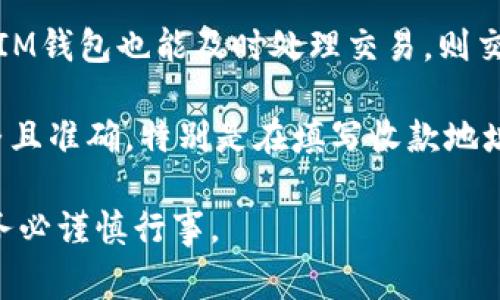 在区块链和虚拟货币的世界中，IM钱包（IM Wallet）是一个相对知名的数字资产钱包，用于存储和管理多种加密货币，包括USDT（Tether）这种稳定币。如果你想通过IM钱包购买USDT（通常以“U”表示），以下是详细的步骤和说明。

步骤一：下载并安装IM钱包

首先，你需要在你的智能手机上下载IM钱包。IM钱包支持Android和iOS操作系统，你可以在应用商店中搜索“IM Wallet”进行下载。安装完成后，打开应用并按照指示创建一个新钱包或导入已有的钱包。

如果你创建了一个新钱包，请务必保存好助记词（恢复短语）。这非常重要，因为这是你恢复钱包的唯一方式，一旦丢失，无法找回你的资产。

步骤二：完成身份验证

一些钱包平台在进行交易前要求用户进行身份验证。请根据IM钱包的要求，完成必要的身份验证过程，以便之后能够顺利购买USDT。通常需要提供一些个人信息和身份证明文件。

步骤三：充值资金

在IM钱包里购买USDT之前，你需要首先给钱包充值。可以通过银行转账、信用卡、借记卡或其他加密货币来为你的IM钱包账户注入资金。根据你所在的地区，可能会有不同的充值方式可供选择。

如果选择以银行转账的方式充值，请确保你提供准确的银行信息，并耐心等待资金到账。每种充值方式的处理时间可能各不相同。

步骤四：购买USDT

资金到账后，你可以开始购买USDT。在IM钱包的首页，找到“购买”或“兑换”选项，然后选择USDT。在填写购买表单时，输入希望购买的金额，会显示出你需要支付的总额。

确认购买信息无误后，点击“确认”或“立即购买”。根据IM钱包的设置，可能会要求你进行再次确认。在交易完成后，USDT将直接存入你的IM钱包中。

步骤五：查看和管理你的USDT

购买完成后，你可以在IM钱包的资产页面查看你的USDT余额。IM钱包提供了方便的界面让用户可以随时监控和管理各类虚拟货币的资产。

如果有需要，你还可以在IM钱包中进行USDT的转账、交易或提取等操作。请注意，进行这些操作时，请仔细核对收款地址和金额，以避免错误发生。

相关问题讨论

问题一：IM钱包的安全性如何？

IM Wallet作为一个数字资产钱包，其安全性是用户最为关注的话题之一。首先，IM钱包采用了现代加密技术，保证用户的私钥和助记词不被泄露，并且支持多重签名功能，以增加账户的安全性。此外，IM钱包还定期进行安全审核和更新，及时修复可能出现的安全隐患。

为了进一步提高安全性，用户可以采取以下措施：一是定期更新App，利用最新的安全功能；二是设置复杂密码，并开启两步验证；三是备份助记词并将其保存在安全的地方，避免在互联网或不安全的环境中保留个人信息。

问题二：购买USDT的手续费是多少？

IM钱包在购买USDT时，一般会收取一定的手续费，这个费用通常与具体的支付方式有关。比如，通过信用卡或借记卡购买可能会产生较高的手续费，而进行加密货币间的兑换时，手续费相对较低。

具体的手续费标准会因市场情况和IM钱包的政策而异，因此在购买前最好详细查看IM钱包提供的手续费说明。此外，在选择支付方式时，可以根据自身经济状况和需求做出合理选择。

问题三：IM钱包支持哪些支付方式？

IM钱包通常支持多种支付方式，包括但不限于信用卡、借记卡、银行转账和其他加密货币的支付。具体以何种方式充值和购买USDT可以根据用户所在国家和地区的法律法规而有所不同。

在使用信用卡或借记卡时，有些地区可能要求进行额外的身份验证，以确保支付的安全性。在大多数情况下，充值和购买过程都可以在钱包内一步完成，用户体验较为友好。

问题四：如何保证购买USDT的交易成功？

在IM钱包购买USDT的交易成功与否，主要取决于几个因素，包括网络状态、供需关系、钱包设置等。如果网络状态良好，IM钱包也能及时处理交易，则交易一般可以快速完成。

建议用户在高峰时段（如周一早上）尽量避免进行大额交易，因为此时网络可能拥堵。在下单之前，确保输入的信息完整且准确，特别是在填写收款地址时，要仔细核对，确保每一个字符都没有错误。

在正确使用IM钱包之后，你将能够安全、便捷地购买USDT并管理你的数字资产。但请注意，所有的投资都有风险，因此务必谨慎行事。