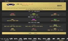 深入Java实现区块链钱包的