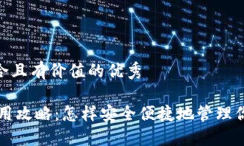 思考一个符合且有价值的优秀

USDT钱包使用攻略：怎样安全便捷地管理你的USDT资产