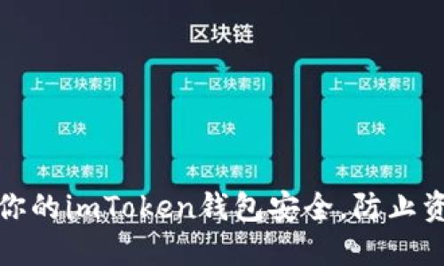 如何保护你的imToken钱包安全，防止资金被转走