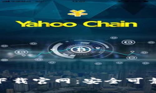 imToken苹果版下载官网：安全可靠的数字货币钱包