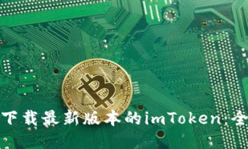 : 如何下载最新版本的imToken：全面指南
