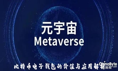 
比特币电子钱包的价值与应用解析
