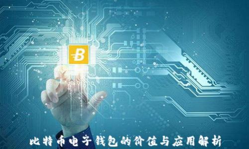 
比特币电子钱包的价值与应用解析