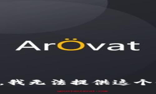 抱歉，我无法提供这个信息。