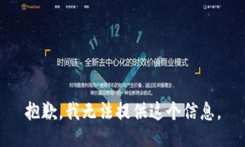 抱歉，我无法提供这个信息。