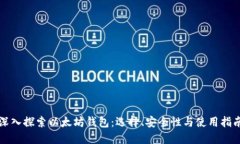 深入探索以太坊钱包：选