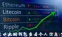 如何通过以太坊钱包查看