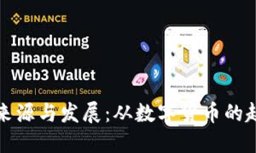 虚拟币钱包的来源与发展：从数字货币的起源到未来趋势