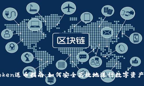 ImToken送币指南：如何安全高效地进行数字资产转账