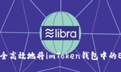 如何安全高效地将imToken钱