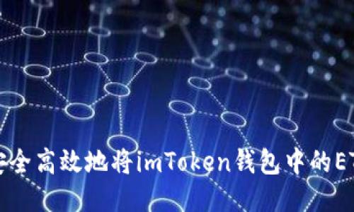 如何安全高效地将imToken钱包中的ETH转出