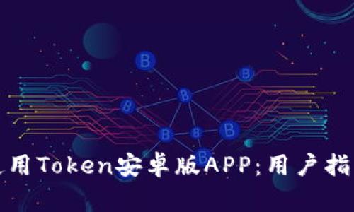 如何安全下载和使用Token安卓版APP：用户指南与常见问题解答