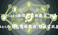 以下是针对“imtoken冷钱包