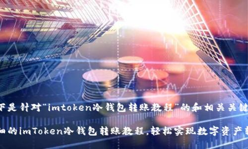 以下是针对“imtoken冷钱包转账教程”的和相关关键词：

详细的imToken冷钱包转账教程，轻松实现数字资产转移
