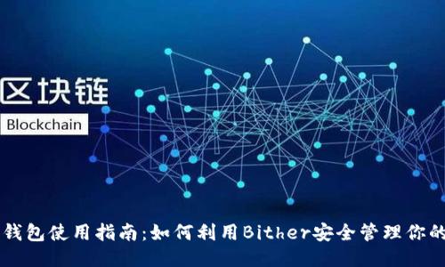 比特币钱包使用指南：如何利用Bither安全管理你的比特币
