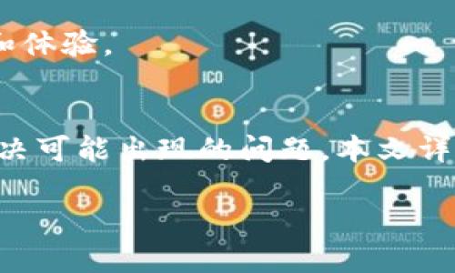   如何查询ImToken中的哈希值？ / 
 guanjianci ImToken, 哈希值, 区块链, 数字钱包 /guanjianci 

在数字货币的世界里，每一笔交易都会生成一个独特的标识符，称为“哈希值”。哈希值通常用于确认交易是否成功，了解交易的状态，以及查看相关的交易记录。ImToken 是一款广受欢迎的数字钱包，支持多种数字资产的管理。在使用ImToken进行交易时，用户经常需要查询哈希值以便跟踪交易。在本文中，我们将详细探讨如何在ImToken中查询哈希值，并提供一些相关的操作指导和常见问题解答。

一、理解哈希值的概念
在进入如何查询ImToken中的哈希值之前，让我们先理解一下什么是哈希值。哈希值是通过一定的算法对交易数据进行处理后生成的一个固定长度的哈希字符串，它作为交易的唯一标识符，使得每一笔交易在区块链中都有迹可循。哈希值的生成是依赖于区块链技术，而区块链则是一种去中心化的分布式数据库，能够确保信息的安全性和不可篡改性。

通过哈希值，用户可以在各个区块链浏览器上查找交易的详细信息，包括交易时间、金额、发送者、接收者及交易状态等。因此，掌握如何查询哈希值对任何数字资产的参与者来说都是一项重要的技能。

二、在ImToken中查找哈希值的步骤
在ImToken中找到交易的哈希值并不复杂，通常您只需遵循以下几个步骤：

h41. 打开ImToken应用/h4
首先，您需要打开您的ImToken应用。在主界面上，您将看到最近的交易记录。

h42. 查看交易记录/h4
点击“资产”选项卡，找到您刚刚进行的交易。在交易记录中，您将看到所有交易的列表，包括时间、金额和状态。找到您感兴趣的交易。

h43. 复制哈希值/h4
在交易详情页面中，您将能够看到交易的哈希值。通常哈希值会被清晰地标出，您可以通过点击它并选择“复制”选项，将该值复制到剪贴板中。

h44. 使用区块链浏览器查询/h4
有了哈希值后，您可以打开任何支持您所使用区块链的区块链浏览器（如Etherscan、BscScan等）。在浏览器的搜索栏中粘贴您刚刚复制的哈希值，点击搜索，即可看到该交易的详细信息。

三、在区块链浏览器上查看哈希值
使用特定的区块链浏览器，您可以获取更详细的交易信息。以以太坊的Etherscan为例：

h41. 访问Etherscan网站/h4
在浏览器中输入Etherscan的URL（https://etherscan.io/），进入网站首页。

h42. 输入哈希值进行搜索/h4
在页面中心可以找到搜索框，粘贴哈希值，再点击搜索。页面将展示与该哈希值相关的交易信息。

h43. 查看交易详情/h4
在交易详细页面中，您可以查看交易的状态（成功或失败）、时间戳、交易费用、参与地址之间的转账情况等。同时，该页面还包含交易的确认次数及其他重要信息。

四、哈希值查询的常见问题
在查询ImToken的哈希值时，用户可能会遇到一些常见问题。以下是几个可能相关的问题及解答：

h4问题一：为什么我无法找到我的哈希值？/h4
如果您在区块链浏览器上查找不到您的哈希值，可能有几个原因。第一个原因可能是交易尚未被矿工确认，处于“待处理”状态。第二个原因是您可能输入了错误的哈希值。在确认哈希值时，请仔细检查并确保每个字符都是正确的。还有可能是网络拥堵，导致查询页面未能及时更新交易状态。

另外一种情况是您的交易可能位于另一条链上，比如您使用了ERC20代币的合约地址，而查找ECC区块链的哈希值。这种情况下，在确保您在正确的区块链上进行查询是极为重要的。

h4问题二：哈希值能否用于追踪交易问题？/h4
哈希值不仅可以用于验证交易的成功与否，还可以用于追查交易问题。如果您的交易没有如期到账，您可以通过哈希值在区块链浏览器上查看该交易的状态，了解是因为什么原因导致交易延迟。例如，如果交易状态显示为“失败”，那么您就需要检查是否是因为余额不足、Gas费用过低等原因。

基于日志和交易记录，您还可以找到更多的相关信息，如矿工意愿、网络状态等，这些都有助于了解和解决交易的问题。

h4问题三：如何提高交易确认速度？/h4
在发送交易时，用户可以通过调整Gas费用来提高交易的确认速度。Gas是以太坊和其他某些区块链上が取料金的方式，矿工会根据Gas费用的高低来决定处理哪个交易。在交易中设置合理的Gas费用，可以有效提高您的交易被确认的几率。另外，在网络繁忙时，适当提高Gas费用也是一种让交易更快确认的有效手段。

通常情况下，在高峰期交易可能会被延迟，因此在发送交易之前查看当时的Gas费用建议是很有必要的。此外，使用链上交易时应尽量避免网络流量高峰时间，以提高交易确认速度。

h4问题四：有哪些工具可以帮助我查询哈希值？/h4
除了ImToken和区块链浏览器外，还有很多其他工具可以帮助您查询哈希值。例如，一些第三方应用和网站都提供了便捷的接口，允许用户查询特定的交易记录。在这些工具中，您需要确认他们是否支持您所使用的币种及链。

此外，某些交易平台甚至提供了API供开发者使用，读取和查询交易信息。如果您是开发者，可以利用这些API进行集成和使用。通过合理的技术选择，您可以进一步提升您的交易管理效率和体验。

结论
查询ImToken中的哈希值是一项基本技能，对于任何参与数字资产交易和转移的用户来说，都至关重要。了解如何正确查询哈希值可以帮助您及时跟踪交易状态，以便进行正确反馈，并解决可能出现的问题。本文详细阐述了哈希值的概念、如何在ImToken和区块链浏览器中查找哈希值的步骤，以及针对相关常见问题的解答。

希望这篇文章能为您提供实用的信息与帮助，让您在数字货币的道路上更加顺畅。如果您还有其他疑问，欢迎随时向社区寻求帮助，相信大家会很乐意为您解答。