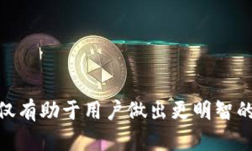 思考一个符合且有价值的优秀

如何在Im钱包中将TRX兑换成USDT：详细指南

关键词：
Im钱包, TRX, USDT, 加密货币兑换/guanjianci

关于Im钱包与TRX的概述
Im钱包是一款广受欢迎的数字资产钱包，支持多种主流加密货币的存储、管理和交易。用户可以在Im钱包中安全地存储他们的数字资产，并可以轻松地进行转账和兑换。TRX（波场币）是由波场（Tron）网络推出的原生加密货币，因其高性能和低交易费用而备受喜爱。在许多场合中，用户可能需要将手中的TRX兑换成USDT（泰达币），以便进行交易或投资。USDT是一种稳定币，其价值通常与美元挂钩，因而在加密市场中被广泛用于避险和交易。

如何在Im钱包中将TRX兑换成USDT
在Im钱包中将TRX兑换成USDT的流程相对简单。首先，用户需要确保自己已经拥有Im钱包并成功注册及登录。在钱包界面中，使用币币交易功能，可以直接选择将TRX兑换成USDT。以下是具体步骤：

ol
listrong打开Im钱包：/strong首先，打开你的Im钱包应用，确保你的账户是安全的，并且你已经完成了身份验证步骤。/li
listrong查看账户余额：/strong在主界面上检查你的TRX和USDT余额，确保你有足够的TRX以进行兑换。/li
listrong选择交易对：/strong通常在交易界面中，你可以选择“TRX/USDT”作为交易对。/li
listrong输入兑换数量：/strong输入你想要兑换的TRX数量，系统将自动计算出你将获得的USDT数量。/li
listrong确认交易：/strong仔细确认交易信息无误后，点击确认按钮进行交易。此时，你的TRX将被扣除，相应的USDT将被添加到你的账户余额中。/li
listrong查看交易记录：/strong你可以在交易记录中查看此笔兑换的详细信息，包括交易状态和时间。/li
/ol

可能遇到的问题与解决方案

1. 交易失败怎么办？
在使用Im钱包或者任意数字资产交易平台的过程中，交易失败是一个常见的问题。这可能由多种原因引起，包括网络拥堵、价格波动或资产不足等。首先，你需要检查交易网络的状态，确认是否存在当前的网络问题。如果是价格波动，你可能需要重新检查当前的市场价格，及时调整你的交易策略。在交易前确保你的TRX余额足够是至关重要的。

如果在高峰期进行交易，建议选择非高峰时段进行兑换，以提高交易成功率。同时，在几次尝试后仍然无法成功，还可以尝试重启Im钱包，并确保你的应用程序是最新版本。

2. 为什么兑换后未到账？
在进行TRX兑换USDT后，用户可能会遇到未到账的问题。这可能由于多个原因，如交易时间延迟，区块链确认时间，以及钱包应用的更新等。首先，确认一下交易状态，通常交易会在区块链上显示，用户可以通过区块链浏览器查询确认进度。

如果你的交易状态显示为已完成，但USDT仍未到账，那么可以尝试刷新钱包界面，或在设置中选择“重扫钱包余额”的功能，以确保最新的交易信息被更新。如果长时间依然未到账，可以联系Im钱包的客服进行详细咨询，并提供交易ID以便于他们进行跟踪。

3. 如何降低兑换手续费？
手续费是进行 digital asset交换时需要考虑的一个重要因素。在Im钱包应用上，手续费一般是由网络容量和市场情况决定的。为了降低手续费，你可以选择在交易量较低的时段进行兑换，或者调整你的交易策略，例如选择少量多次的交易方式。此外，还可以查看Im钱包是否有任何手续费优惠活动或促销。

另外，在兑换时也可以关注不同的交易对，有些交易对的手续费可能相对较低，选择合适的交易时间和市场条件也是实现手续费最小化的有效方法。

4. TRX和USDT的市场前景分析
作为两种知名的加密资产，TRX和USDT在市场上均占有一席之地。TRX作为波场生态系统中的重要货币，随着波场平台的不断发展，其潜在价值正在逐步提高。而USDT则因其稳定性而成为各种交易的基础货币，其需求通常受到市场行情的影响。

分析市场前景时，要关注行业动态、技术进步和监管变化等因素。TRX的价值不仅与波场生态网站的实际应用情况息息相关，同时也与整个加密货币市场的变化有关。USDT由于其稳定的特性，通常在加密货币波动较大时被广泛使用。因此，了解市场形势并谨慎评估风险是每位投资者都应具备的能力。

通过详细的市场分析，以及结合自身的投资策略，可以在最大程度上实现财富的保值与增值。在未来的加密市场中，保持关注与学习将帮助投资者抓住机遇，做出明智的决策。

总结
总体而言，在Im钱包中将TRX兑换成USDT是相对简单的操作，但在操作过程中可能会遇到一些问题。因此，需了解潜在的风险及应对策略。此外，对于TRX和USDT的未来市场趋势，进行深入研究同样重要。这不仅有助于用户做出更明智的交易决策，还能提高加密货币投资的成功率。