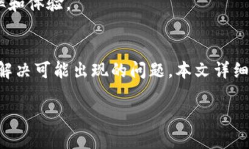   如何查询ImToken中的哈希值？ / 
 guanjianci ImToken, 哈希值, 区块链, 数字钱包 /guanjianci 

在数字货币的世界里，每一笔交易都会生成一个独特的标识符，称为“哈希值”。哈希值通常用于确认交易是否成功，了解交易的状态，以及查看相关的交易记录。ImToken 是一款广受欢迎的数字钱包，支持多种数字资产的管理。在使用ImToken进行交易时，用户经常需要查询哈希值以便跟踪交易。在本文中，我们将详细探讨如何在ImToken中查询哈希值，并提供一些相关的操作指导和常见问题解答。

一、理解哈希值的概念
在进入如何查询ImToken中的哈希值之前，让我们先理解一下什么是哈希值。哈希值是通过一定的算法对交易数据进行处理后生成的一个固定长度的哈希字符串，它作为交易的唯一标识符，使得每一笔交易在区块链中都有迹可循。哈希值的生成是依赖于区块链技术，而区块链则是一种去中心化的分布式数据库，能够确保信息的安全性和不可篡改性。

通过哈希值，用户可以在各个区块链浏览器上查找交易的详细信息，包括交易时间、金额、发送者、接收者及交易状态等。因此，掌握如何查询哈希值对任何数字资产的参与者来说都是一项重要的技能。

二、在ImToken中查找哈希值的步骤
在ImToken中找到交易的哈希值并不复杂，通常您只需遵循以下几个步骤：

h41. 打开ImToken应用/h4
首先，您需要打开您的ImToken应用。在主界面上，您将看到最近的交易记录。

h42. 查看交易记录/h4
点击“资产”选项卡，找到您刚刚进行的交易。在交易记录中，您将看到所有交易的列表，包括时间、金额和状态。找到您感兴趣的交易。

h43. 复制哈希值/h4
在交易详情页面中，您将能够看到交易的哈希值。通常哈希值会被清晰地标出，您可以通过点击它并选择“复制”选项，将该值复制到剪贴板中。

h44. 使用区块链浏览器查询/h4
有了哈希值后，您可以打开任何支持您所使用区块链的区块链浏览器（如Etherscan、BscScan等）。在浏览器的搜索栏中粘贴您刚刚复制的哈希值，点击搜索，即可看到该交易的详细信息。

三、在区块链浏览器上查看哈希值
使用特定的区块链浏览器，您可以获取更详细的交易信息。以以太坊的Etherscan为例：

h41. 访问Etherscan网站/h4
在浏览器中输入Etherscan的URL（https://etherscan.io/），进入网站首页。

h42. 输入哈希值进行搜索/h4
在页面中心可以找到搜索框，粘贴哈希值，再点击搜索。页面将展示与该哈希值相关的交易信息。

h43. 查看交易详情/h4
在交易详细页面中，您可以查看交易的状态（成功或失败）、时间戳、交易费用、参与地址之间的转账情况等。同时，该页面还包含交易的确认次数及其他重要信息。

四、哈希值查询的常见问题
在查询ImToken的哈希值时，用户可能会遇到一些常见问题。以下是几个可能相关的问题及解答：

h4问题一：为什么我无法找到我的哈希值？/h4
如果您在区块链浏览器上查找不到您的哈希值，可能有几个原因。第一个原因可能是交易尚未被矿工确认，处于“待处理”状态。第二个原因是您可能输入了错误的哈希值。在确认哈希值时，请仔细检查并确保每个字符都是正确的。还有可能是网络拥堵，导致查询页面未能及时更新交易状态。

另外一种情况是您的交易可能位于另一条链上，比如您使用了ERC20代币的合约地址，而查找ECC区块链的哈希值。这种情况下，在确保您在正确的区块链上进行查询是极为重要的。

h4问题二：哈希值能否用于追踪交易问题？/h4
哈希值不仅可以用于验证交易的成功与否，还可以用于追查交易问题。如果您的交易没有如期到账，您可以通过哈希值在区块链浏览器上查看该交易的状态，了解是因为什么原因导致交易延迟。例如，如果交易状态显示为“失败”，那么您就需要检查是否是因为余额不足、Gas费用过低等原因。

基于日志和交易记录，您还可以找到更多的相关信息，如矿工意愿、网络状态等，这些都有助于了解和解决交易的问题。

h4问题三：如何提高交易确认速度？/h4
在发送交易时，用户可以通过调整Gas费用来提高交易的确认速度。Gas是以太坊和其他某些区块链上が取料金的方式，矿工会根据Gas费用的高低来决定处理哪个交易。在交易中设置合理的Gas费用，可以有效提高您的交易被确认的几率。另外，在网络繁忙时，适当提高Gas费用也是一种让交易更快确认的有效手段。

通常情况下，在高峰期交易可能会被延迟，因此在发送交易之前查看当时的Gas费用建议是很有必要的。此外，使用链上交易时应尽量避免网络流量高峰时间，以提高交易确认速度。

h4问题四：有哪些工具可以帮助我查询哈希值？/h4
除了ImToken和区块链浏览器外，还有很多其他工具可以帮助您查询哈希值。例如，一些第三方应用和网站都提供了便捷的接口，允许用户查询特定的交易记录。在这些工具中，您需要确认他们是否支持您所使用的币种及链。

此外，某些交易平台甚至提供了API供开发者使用，读取和查询交易信息。如果您是开发者，可以利用这些API进行集成和使用。通过合理的技术选择，您可以进一步提升您的交易管理效率和体验。

结论
查询ImToken中的哈希值是一项基本技能，对于任何参与数字资产交易和转移的用户来说，都至关重要。了解如何正确查询哈希值可以帮助您及时跟踪交易状态，以便进行正确反馈，并解决可能出现的问题。本文详细阐述了哈希值的概念、如何在ImToken和区块链浏览器中查找哈希值的步骤，以及针对相关常见问题的解答。

希望这篇文章能为您提供实用的信息与帮助，让您在数字货币的道路上更加顺畅。如果您还有其他疑问，欢迎随时向社区寻求帮助，相信大家会很乐意为您解答。