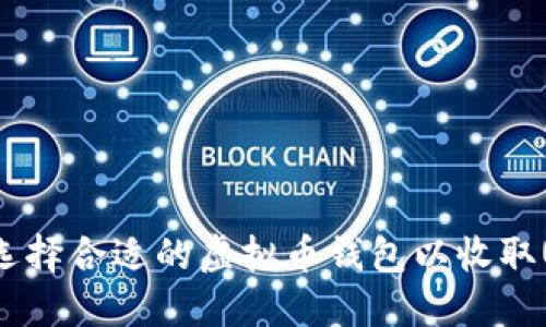 如何选择合适的虚拟币钱包以收取USDT？