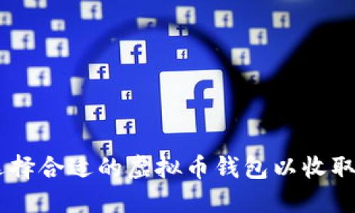 如何选择合适的虚拟币钱包以收取USDT？