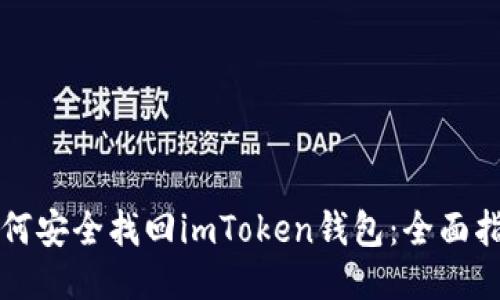 如何安全找回imToken钱包：全面指南