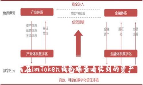 如何在imToken钱包中查看收到的资产