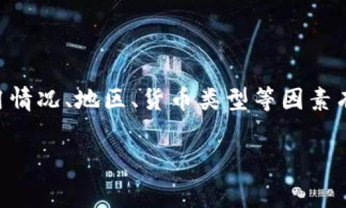 在这里，我可以为您提供有关“im钱包手续费”的一些信息，但由于具体的手续费可能会因使用情况、地区、货币类型等因素有所不同，建议您查阅IM钱包的官方网站或官方渠道 للحصول على أدق的信息。

### IM钱包手续费详解：了解您的交易成本