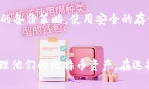   如何使用比特币钱包地址生成器安全生成您的加密货币地址 / 
 guanjianci 比特币, 钱包地址, 地址生成器, 加密货币 /guanjianci 

引言
随着比特币和其他加密货币的普及，越来越多的人开始关注如何安全地生成和管理他们的比特币钱包地址。生成一个安全且唯一的比特币钱包地址是任何想要参与加密货币世界的投资者和用户的基本步骤。本文将深入探讨比特币钱包地址生成器的功能、用途和安全性，以及如何正确使用这些工具来保护您的数字资产。

什么是比特币钱包地址生成器？
比特币钱包地址生成器是一种在线或软件工具，用于创建比特币钱包地址。这些地址是用来接收、存储和管理比特币的唯一标识符。每个地址由一串字母和数字组成，通常以“1”或“3”开头，确保每个生成的地址都是唯一的。
生成比特币钱包地址的过程中，生成器会使用复杂的加密算法来创建一对公私钥。公钥可以被分享给他人以接收比特币，而私钥则应妥善保管，这是访问和管理钱包的关键。一旦私钥泄露，任何人都可以控制钱包中的比特币，因此保护私钥的安全至关重要。

如何使用比特币钱包地址生成器
使用比特币钱包地址生成器相对简单，通常只需几个步骤即可获得新的比特币地址。以下是基本步骤：
ol
listrong选择生成器：/strong选择一个可靠的比特币钱包地址生成器。这些工具可以是在线服务或本地软件。确保选择一个有良好声誉和安全性的软件。/li
listrong生成地址：/strong输入必要的信息后，点击生成按钮。生成器会创建一个新的比特币地址及其对应的私钥。/li
listrong备份私钥：/strong将生成的私钥保存到安全的位置，最好是离线存储，避免因黑客攻击或数据丢失造成的风险。/li
listrong开始使用：/strong使用生成的比特币地址进行交易和接收比特币。/li
/ol

比特币钱包地址的类型
比特币钱包地址主要有三种类型：传统地址（P2PKH），托管地址（P2SH），和隔离见证地址（Bech32）。每种地址类型都有自己的优势和适用场合：
ul
listrongP2PKH地址：/strong这是一种传统的比特币地址，以“1”开头。它简单易用，是最广泛使用的比特币地址类型，但在交易费用和速度方面可能显得不那么高效。/li
listrongP2SH地址：/strong以“3”开头，允许用户将多个公钥结合成一个交易。这种地址更适合复杂的多签名钱包，增加了安全性。/li
listrongBech32地址：/strong以“bc1”开头，支持隔离见证。这种地址允许更低的交易费用和更快的确认时间，是未来比特币发展中推荐的地址类型。/li
/ul

比特币钱包地址生成器的安全性
在选择比特币钱包地址生成器时，安全性是一个必须考虑的因素。以下是确保生成器安全性的一些提示：
ul
listrong使用信誉良好的工具：/strong选择一个受到信任和推荐的钱包地址生成器，查看用户评价和反馈。/li
listrong离线生成：/strong如果可能，选择在离线环境中生成钱包地址，可以大大降低被黑客攻击的风险。/li
listrong定期更新软件：/strong确保使用的生成器软件是最新版本，以获得最新的安全修复和功能。/li
listrong保护私钥：/strong使用加密技术保护私钥，避免将其存储在不安全的地方。/li
/ul

常见问题解答
1. 如何确保生成的比特币钱包地址是唯一且安全的？
确保生成比特币钱包地址的唯一性和安全性有几个关键因素。首先，使用经过验证和信誉良好的地址生成器，这一点很重要。很多开源项目和知名电子钱包应用都提供钱包地址生成器，并经过社区的审查。
其次，确保生成地址的环境是安全的。优先选择在离线环境中生成钱包地址，以减少在线攻击的风险。可以使用硬件钱包或离线生成器在完全隔离的情况下生成私钥和地址。
最后，对生成的地址和私钥进行备份。备份时，选择安全的存储方式，比如将私钥写在纸上并放在安全的地方。而且，建议定期检查生成的地址是否在链上有效，可以使用区块浏览器跟踪您的比特币交易。

2. 比特币私钥泄露会造成什么后果？
私钥是访问和管理比特币钱包中资金的核心。如果私钥被泄露，其他人可以无障碍地控制并转移钱包中的比特币。一旦比特币被转移，交易是无法撤销的，因此私钥的安全性至关重要。
因此，保存私钥的地方应该绝对安全，尽量避免在不可信设备上存储或按键输入私钥。在使用软件生成器时，应选择那些支持加密和更高安全性的工具，并尽量在不联网的环境下操作。
为进一步保护，可以考虑使用多重签名（multisig）钱包，它需要多个私钥来进行一次交易，增加了资金的安全防护。如果一个私钥被泄露，也不代表全部资金面临风险。

3. 如何选择合适的比特币钱包类型？
选择合适的比特币钱包类型需综合考虑几个因素，包括安全性、使用方便性、支持的功能以及用户的使用场景。根据不同的需求，用户可以选择以下几种类型的钱包：
ul
listrong热钱包：/strong适合频繁交易的用户，便捷而迅速，可以是桌面钱包、手机钱包，也可以是在线钱包。但安全性相对较低。/li
listrong冷钱包：/strong适合长期保存比特币的用户，如硬件钱包和纸钱包。它们的安全性能更高，但不够方便。/li
listrong多重签名钱包：/strong适合需要额外安全保障的用户。多重签名钱包需要多个私钥参与确认交易，即使一个私钥泄露，账户资金依然安全。/li
/ul
总之，不同的需求和场景会导致用户选择不同的钱包类型，往往需要在安全和便捷性之间做出取舍。了解自己的需求并根据需求选择钱包，将会获得最佳的使用体验。

4. 如果忘记比特币钱包的私钥，该怎么办？
比特币的钱包私钥遗失可能会导致无法再访问钱包中的资金。这种情况的发生让许多用户感到绝望，因为比特币交易的不可逆性意味着当资金丢失后，再也无法找回。
为了防止这种情况的发生，用户在生成私钥后应该立即备份，并将其存储在安全的地方。如果忘记了私钥，可以尝试以下方法：
ul
listrong恢复短语：/strong一些钱包软件生成私钥时还会生成恢复短语。在你忘记私钥的情况下，这个恢复短语可以让你重新获得访问权。/li
listrong使用密码破解工具：/strong如果你忘记的私钥是简单的或有规律的，可以尝试使用密码破解工具，然而这通常需要大量的时间和计算资源，并且并不一定能成功。/li
listrong支持服务：/strong在无法找回私钥的情况下，可以咨询你的钱包服务商是否能够通过其他方式恢复访问权。/li
/ul
更重要的是，用户在使用比特币和其他加密货币时，务必从一开始就做好私钥的管理，确保不会丢失。因此，建议在创建钱包和生成私钥时，采取详细的备份策略，使用安全的存储方式并做好防护措施。

总结
比特币钱包地址生成器是参与加密货币投资和交易的基本工具。通过正确使用这些生成器以及了解如何保管和管理私钥，用户可以安全、有效地管理他们的比特币资产。在选择合适的钱包和生成地址时，安全始终是第一位的。因此，在进入这个数字资产的世界之前，务必做好充分的准备。