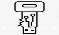 如何安全管理IM钱包助记词