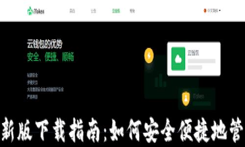 
Tokenim钱包最新版下载指南：如何安全便捷地管理你的数字资产