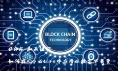 ### 和关键词如何在App St