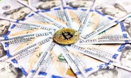 如何保护你的imToken钱包安全，避免资产被盗