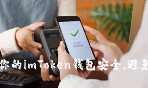 如何保护你的imToken钱包安全，避免资产被盗