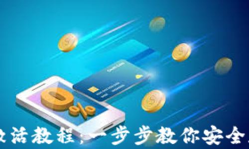 
IM冷钱包TRX激活教程：一步步教你安全存储和管理TRX