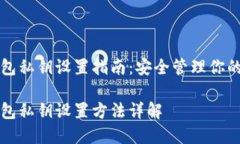 比特币钱包私钥设置指南