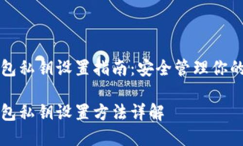 比特币钱包私钥设置指南：安全管理你的数字资产

比特币钱包私钥设置方法详解