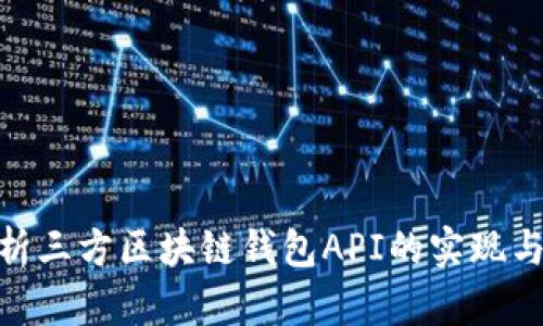 : 全面解析三方区块链钱包API的实现与应用价值